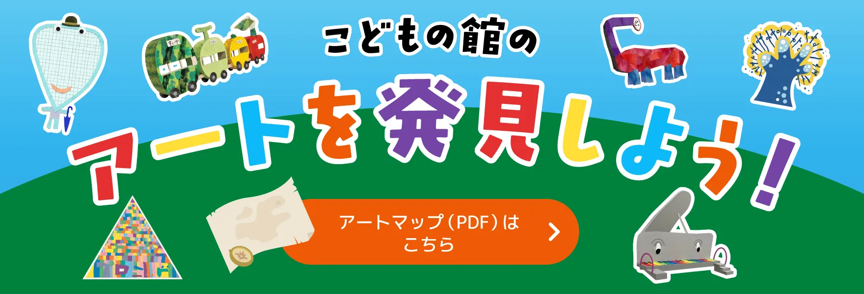 こどもの館のアートを発見しよう アートマップ（PDF）はこちら