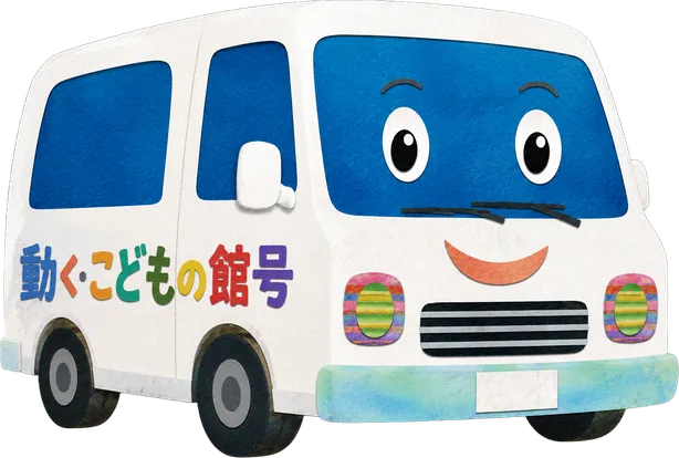 「動く・こどもの館号」のワンボックスカー