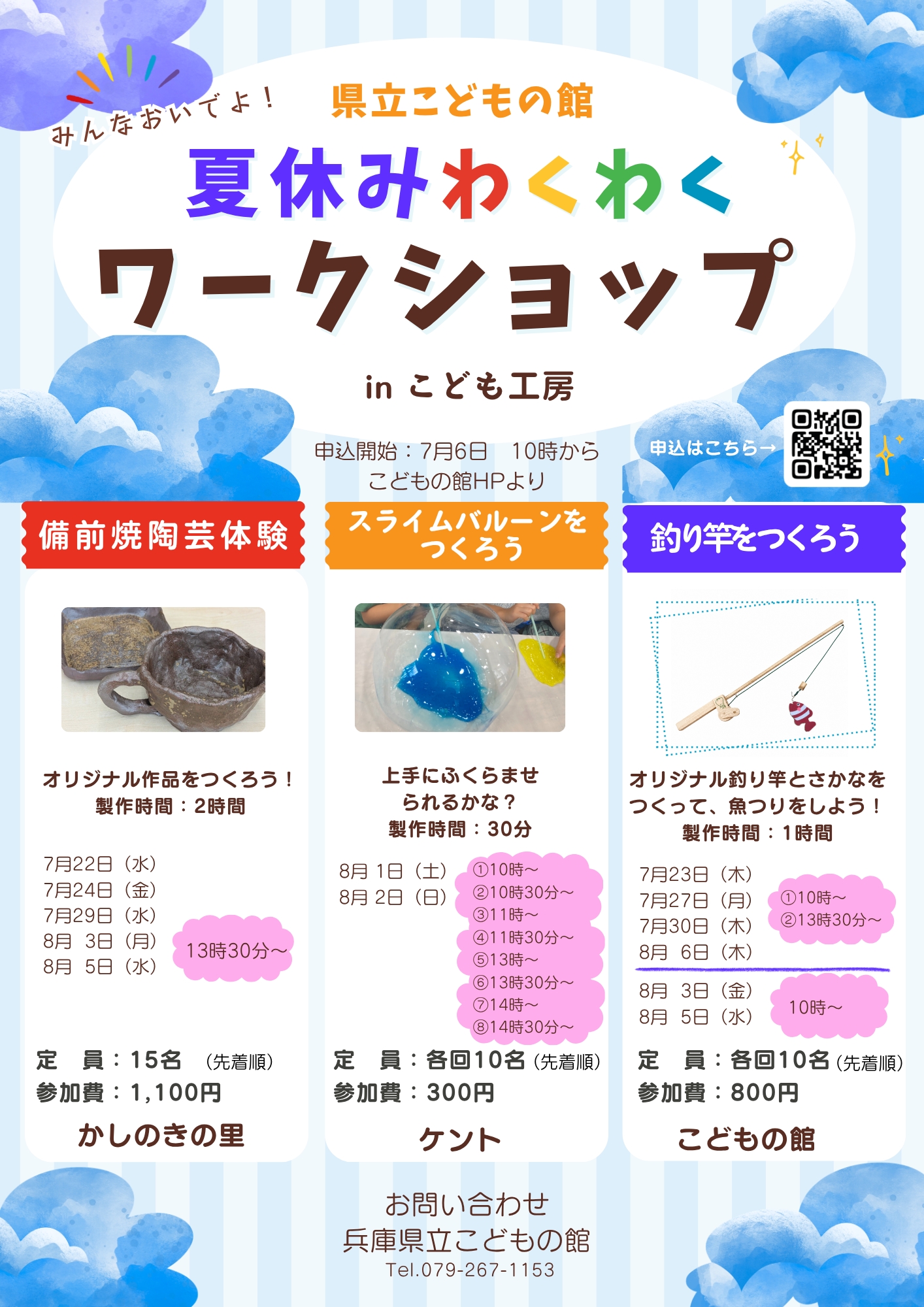 夏休みわくわくワークショップ | 兵庫県立こどもの館