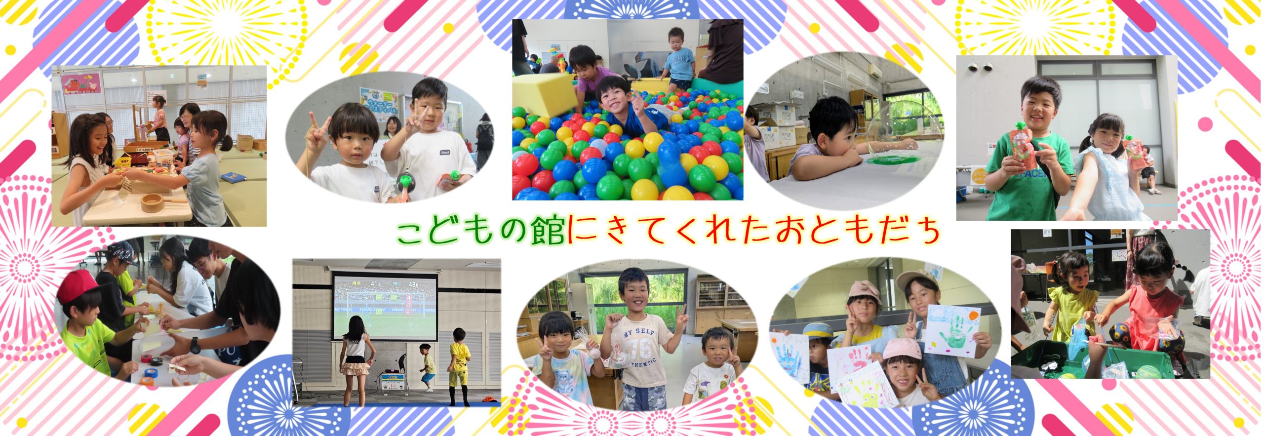 こどもの館