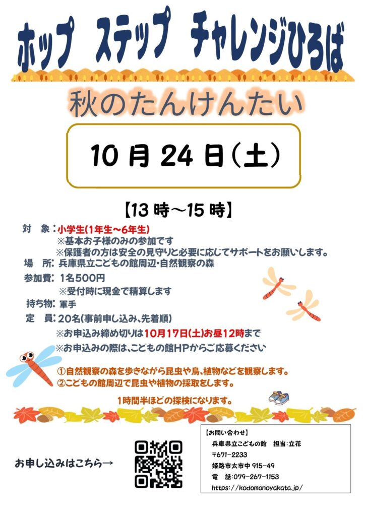 ホップステップちゃれんじひろば秋のたんけんたい