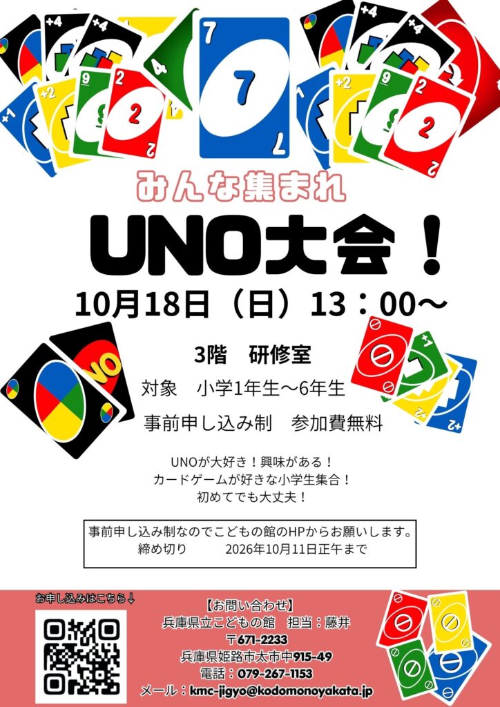 UNO大会
